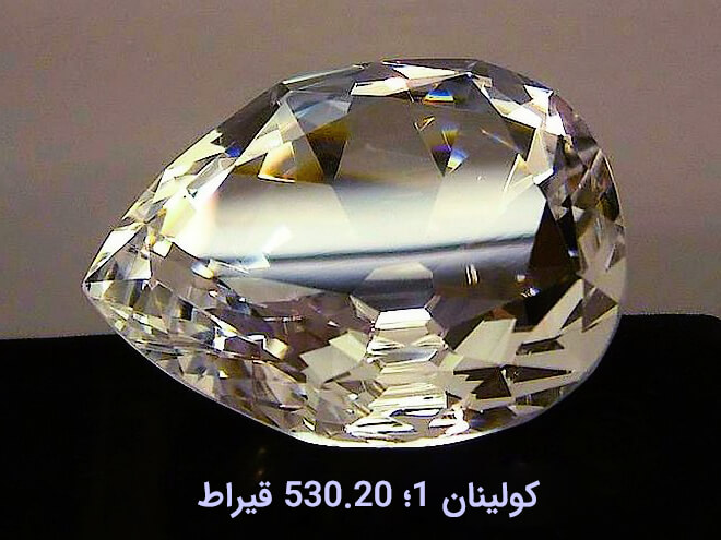 بزرگترین الماس جهان