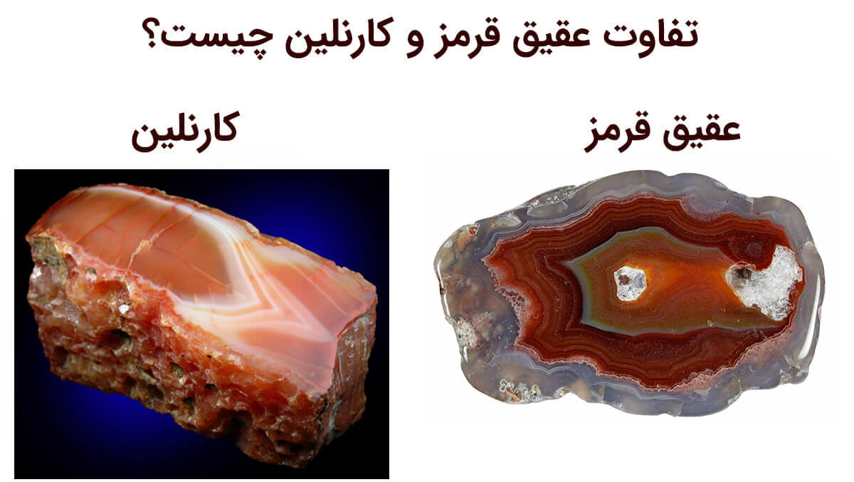 تفاوت عقیق قرمز و کارنلین