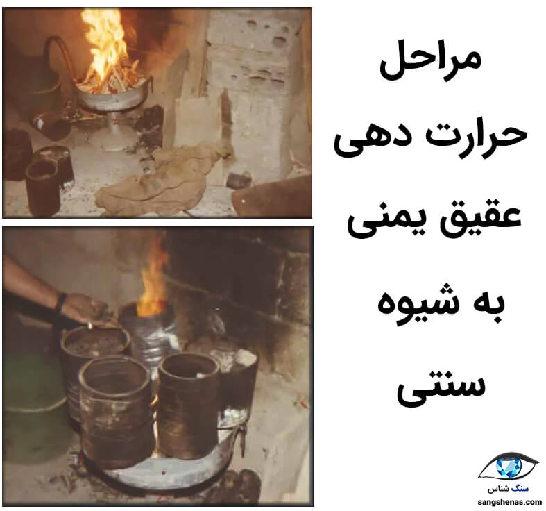 نحوه حرارت دهی عقیق های یمنی