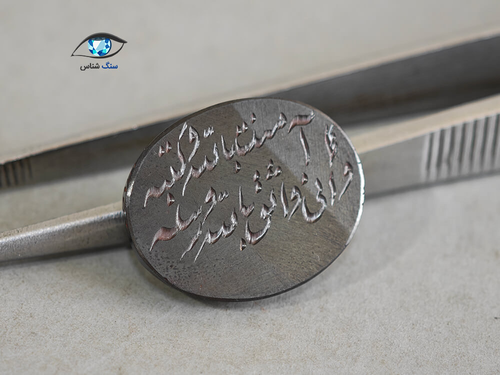 نگین حدید (هماتیت) با ذکر هفت جلاله 3.8 گرم - Image 3