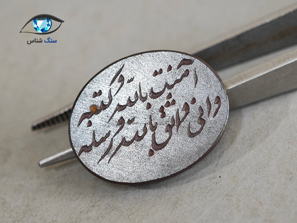 حدید (هماتیت) با ذکر هفت جلاله 3.8 گرم - Image 3