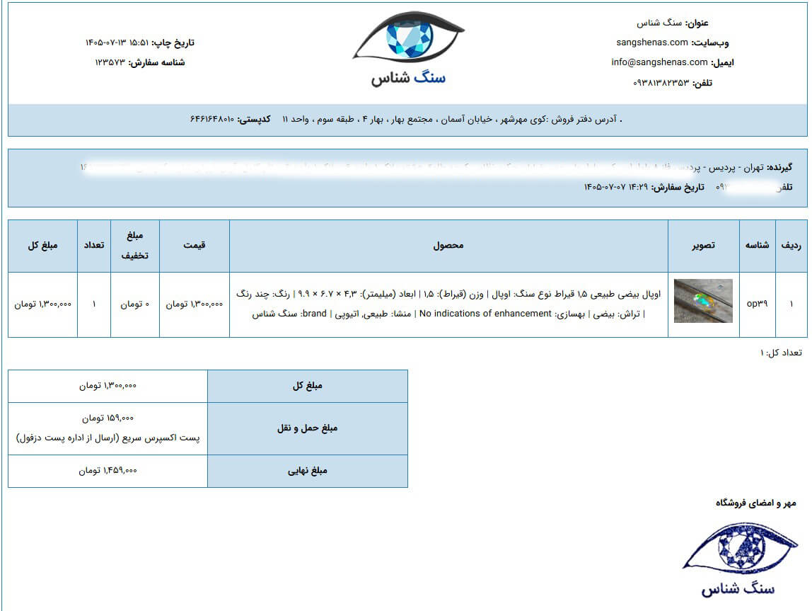 نمونه فاکتور خرید دیجیتال وبسایت سنگ‌شناس